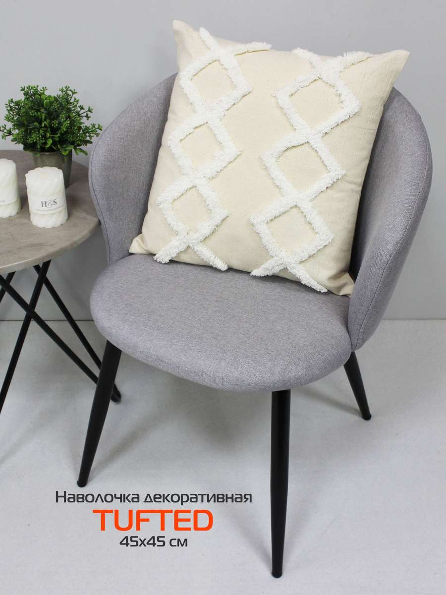 Наволочка декоративная TUFTED 45х45 Для дома и офиса