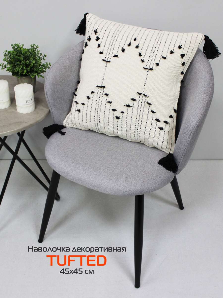 Наволочка декоративная TUFTED 45х45 Для дома и офиса