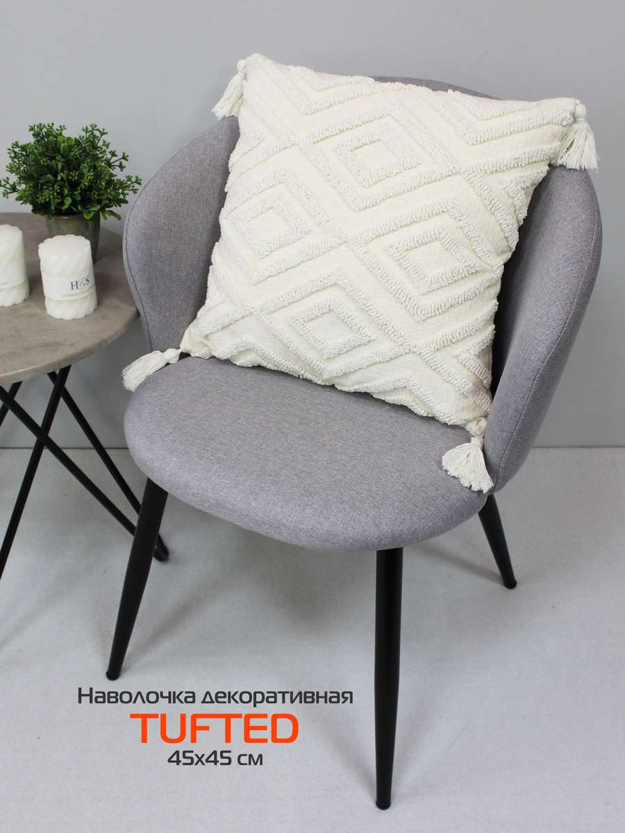 Наволочка декоративная TUFTED 45х45 Для дома и офиса