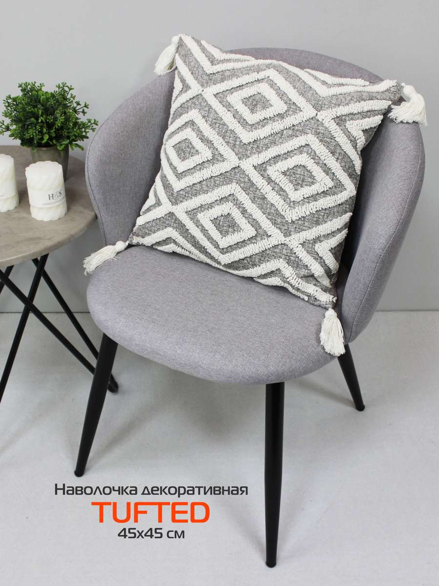 Наволочка декоративная TUFTED 45х45 Для дома и офиса