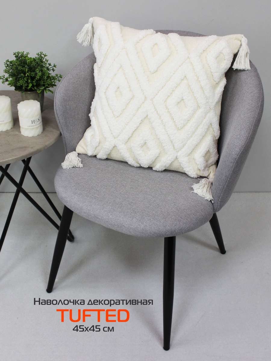 Наволочка декоративная TUFTED 45х45 Для дома и офиса