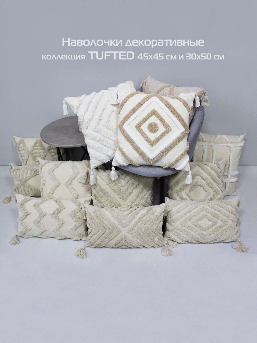 Наволочка декоративная TUFTED.  45x45. Каталог Матекс