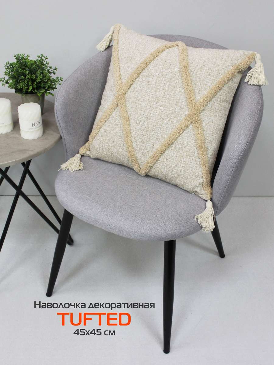 Наволочка декоративная TUFTED 45х45 Для дома и офиса