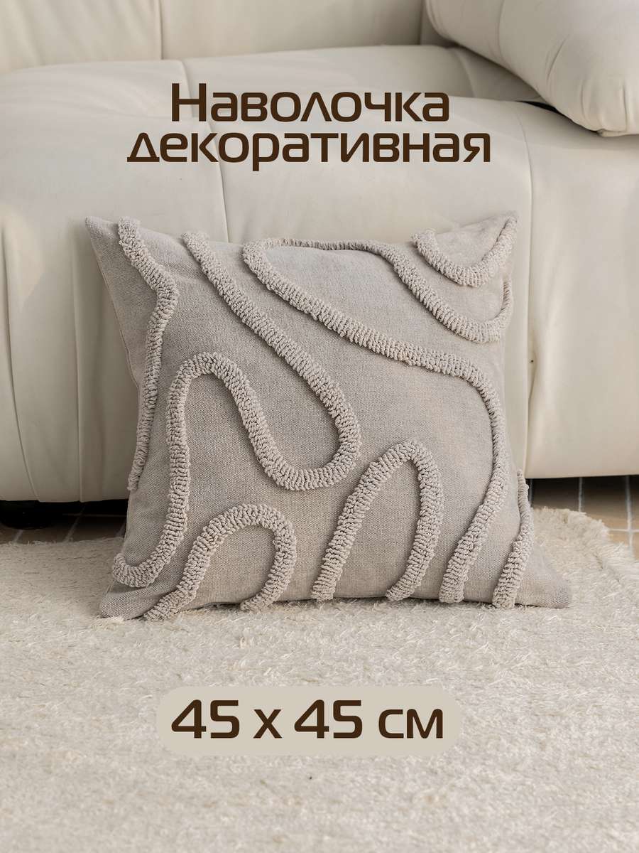 Наволочка декоративная TUFTED LINES 45x45 Для дома и офиса