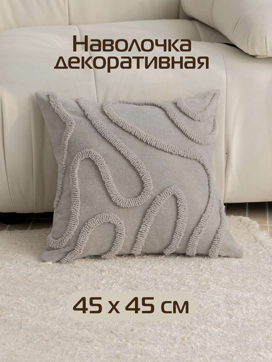 Наволочка декоративная TUFTED LINES 45x45 Для дома и офиса