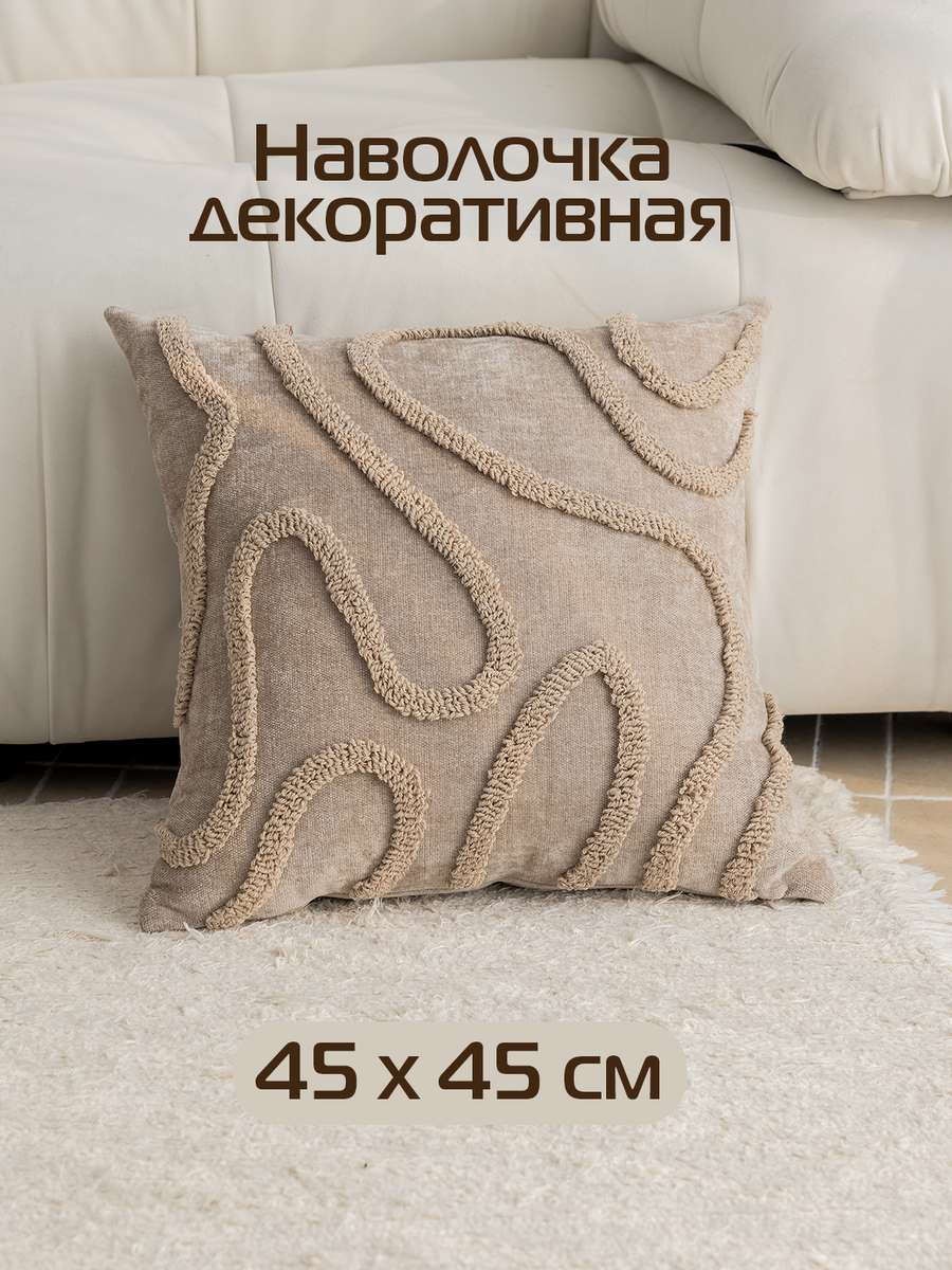 Наволочка декоративная TUFTED LINES 45x45 Для дома и офиса
