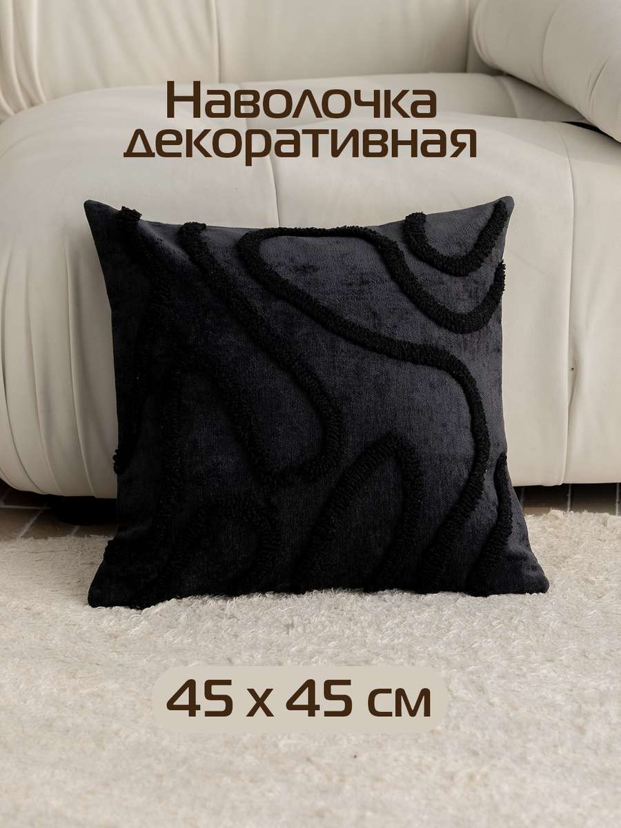 Наволочка декоративная TUFTED LINES 45x45 Для дома и офиса