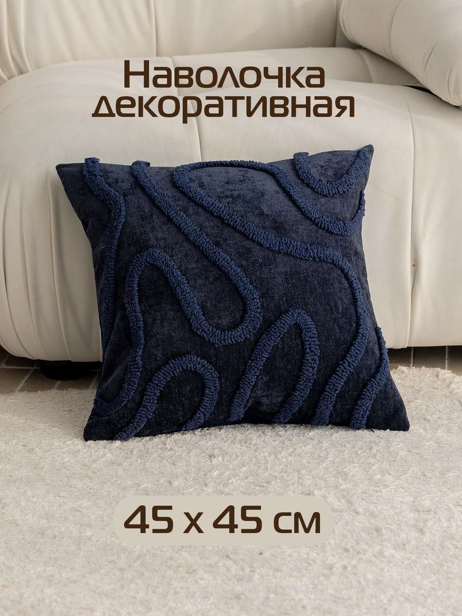 Наволочка декоративная TUFTED LINES 45x45 Для дома и офиса