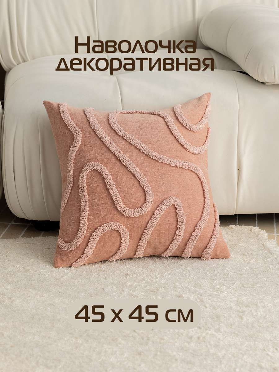 Наволочка декоративная TUFTED LINES 45x45 Для дома и офиса