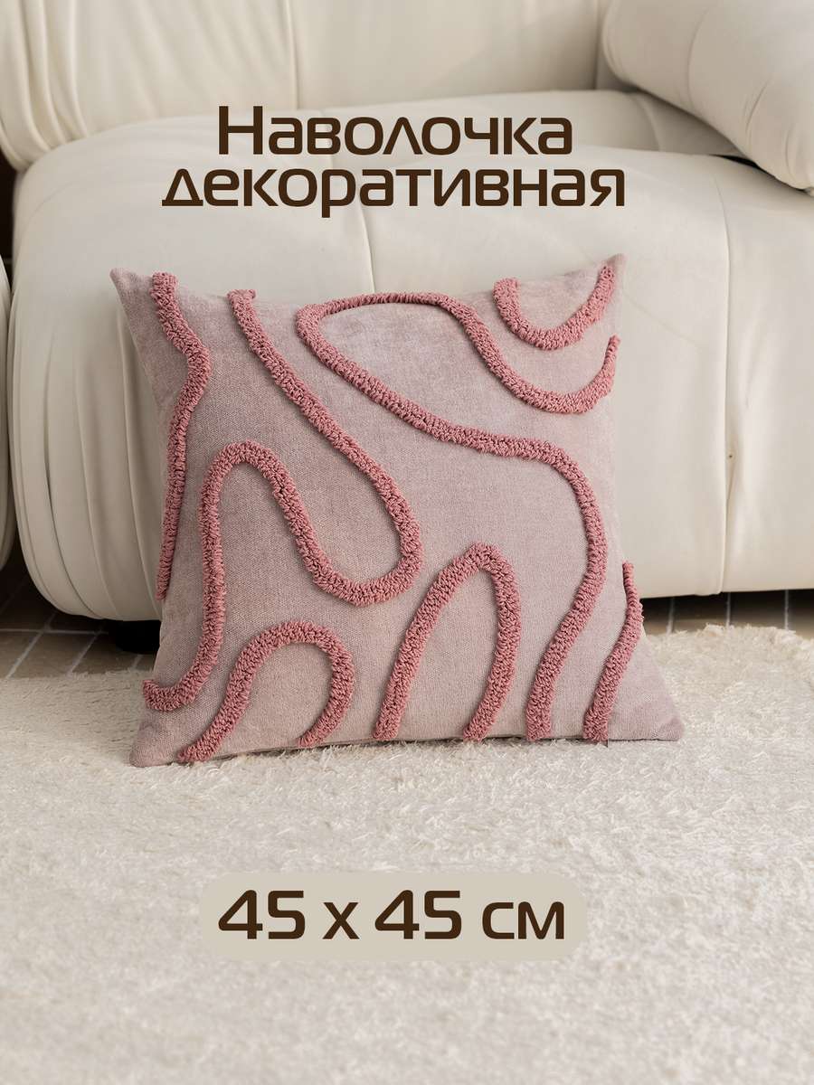 Наволочка декоративная TUFTED LINES 45x45 Для дома и офиса