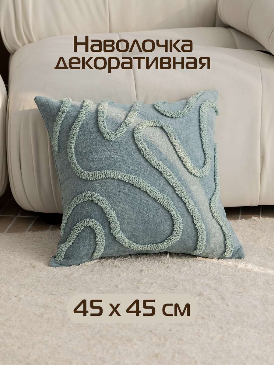 Наволочка декоративная TUFTED LINES 45x45 Для дома и офиса