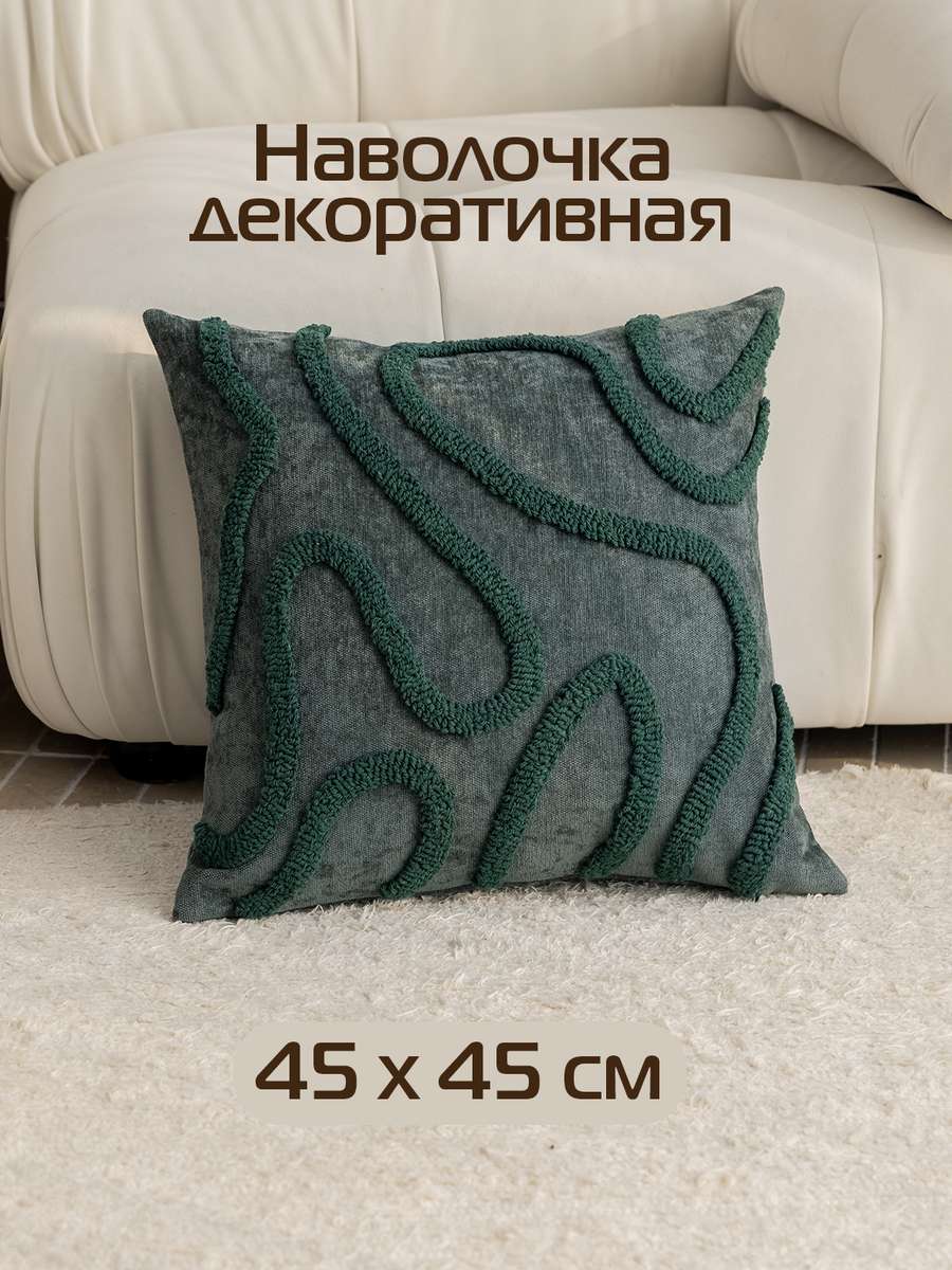 Наволочка декоративная TUFTED LINES 45x45 Для дома и офиса