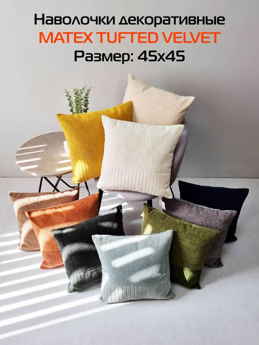 Наволочка декоративная TUFTED VELVET.  45x45. Каталог Матекс