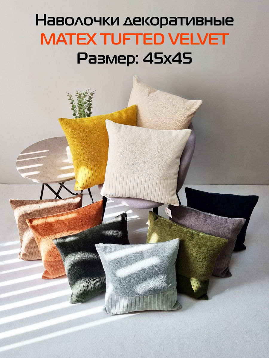 Наволочка декоративная TUFTED VELVET.  45x45. Каталог Матекс