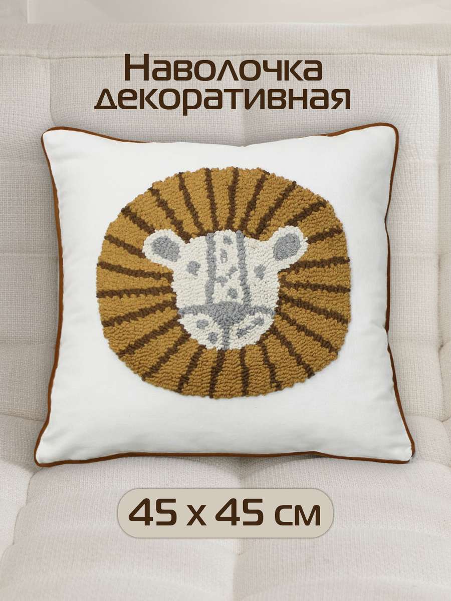 Наволочка декоративная TUFTED TOYS 45x45 Для дома и офиса