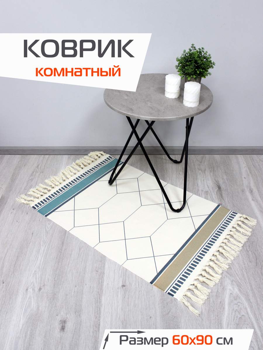 Коврик декоративный TUFTED 60x90 Для дома и офиса
