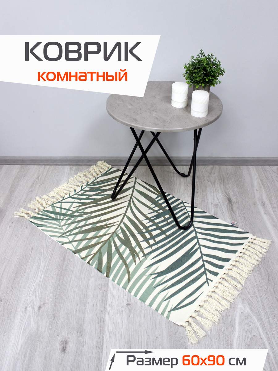 Коврик декоративный TUFTED 60x90 Для дома и офиса