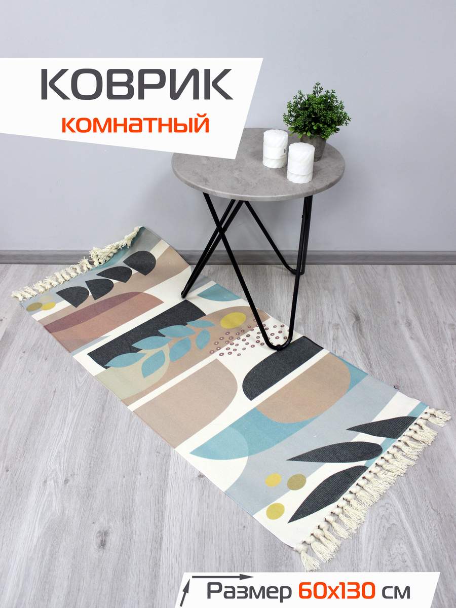 Коврик декоративный TUFTED 60x130 Для дома и офиса