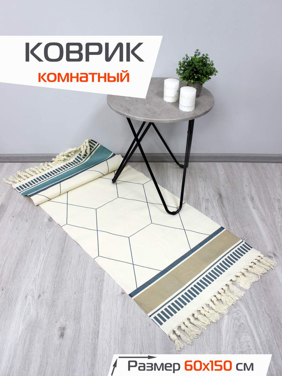 Коврик декоративный TUFTED 60x150 Для дома и офиса