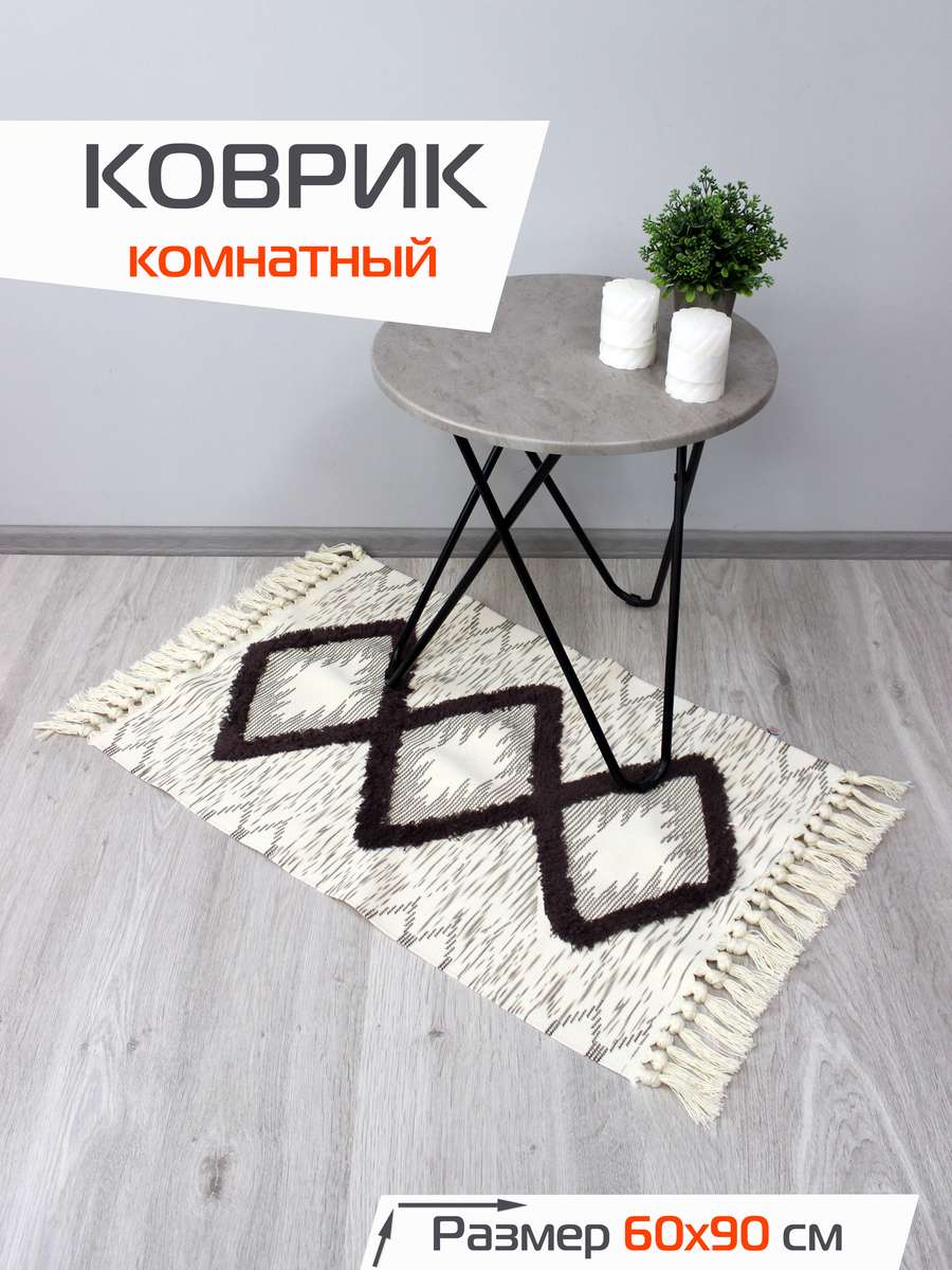 Коврик декоративный TUFTED 60x90 Для дома и офиса