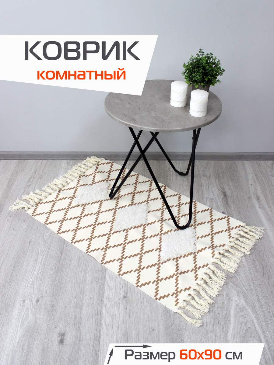 Коврик декоративный TUFTED 60x90 Для дома и офиса