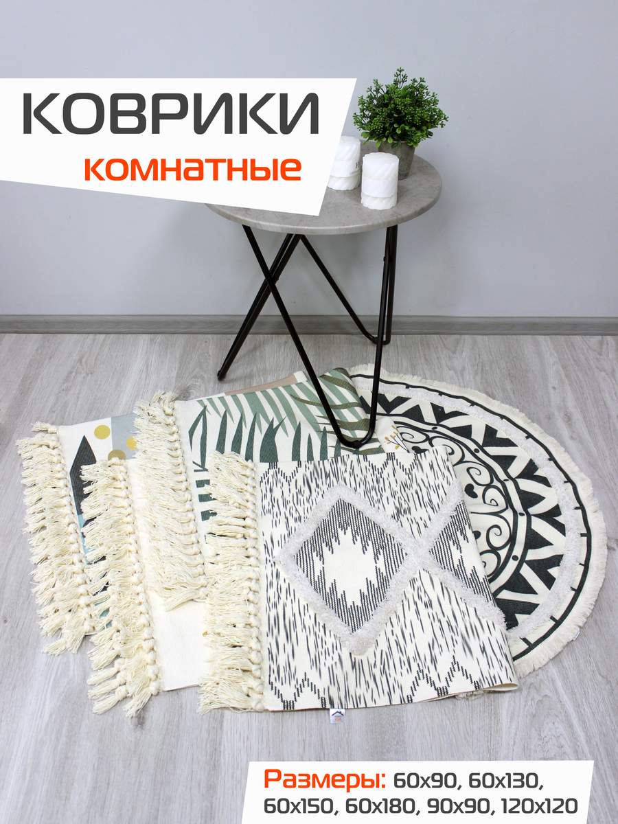 Коврик декоративный TUFTED. 60x90 . Каталог Матекс Коврик декоративный TUFTED. 60x90 . Каталог Матекс