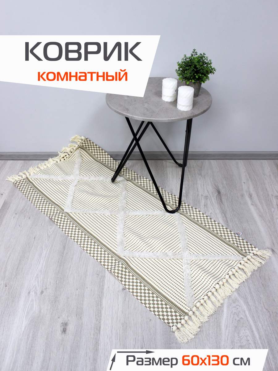 Коврик декоративный TUFTED 60x130 Для дома и офиса