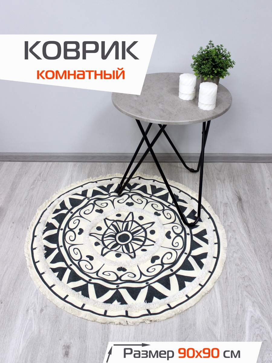 Коврик декоративный TUFTED 90x90 Для дома и офиса