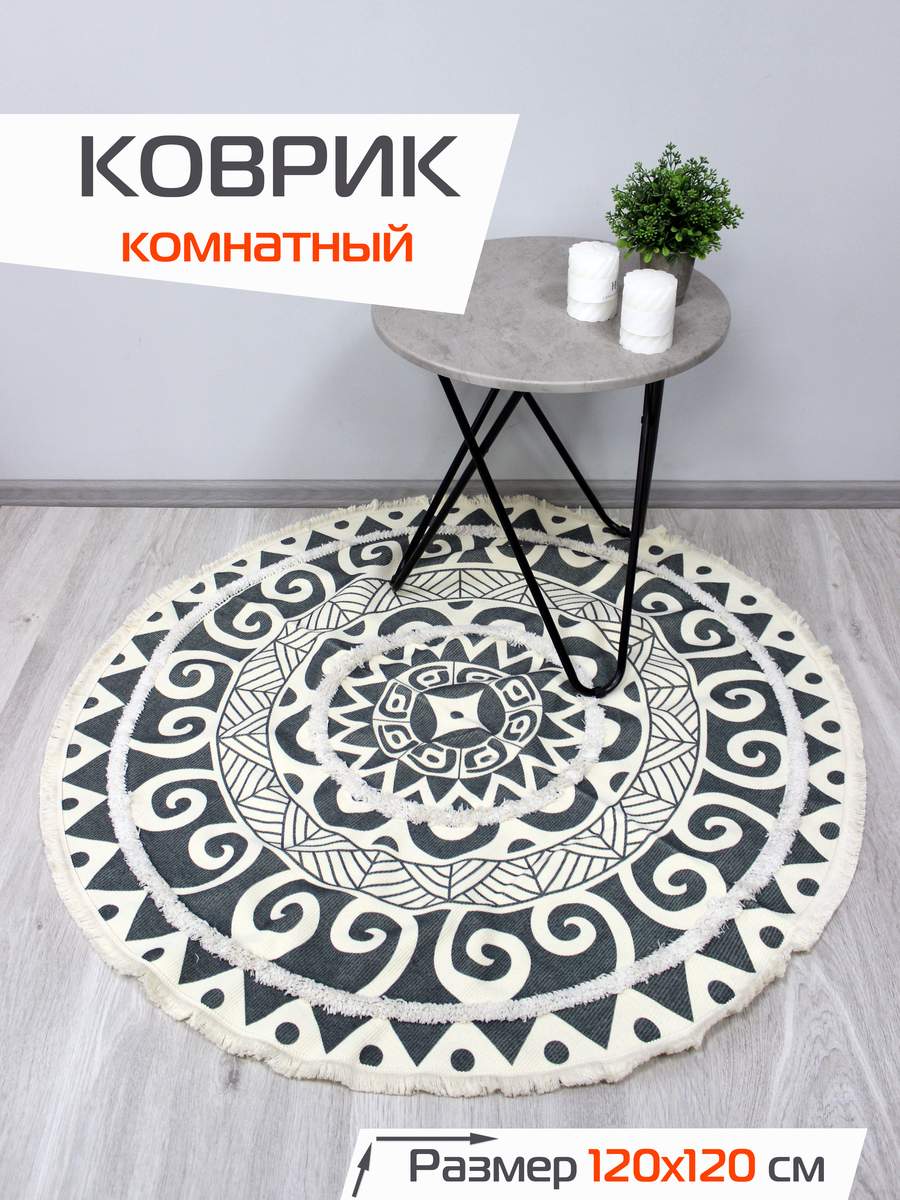Коврик декоративный TUFTED 120x120 Для дома и офиса