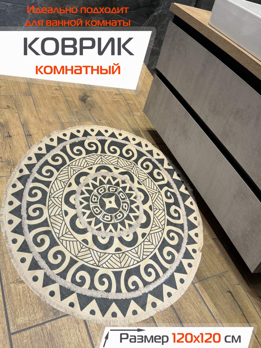 Коврик декоративный TUFTED. 120x120 . Каталог Матекс Коврик декоративный TUFTED. 120x120 . Каталог Матекс