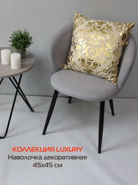 Наволочка декоративная LUXURY 45x45 ДАМАСК Артикул 13-167 Цвет: золотистый, бежевый Палитра: Бежевый, Золотой