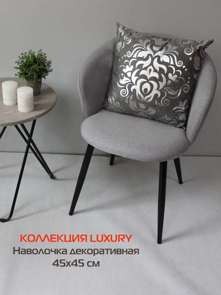 Наволочка декоративная LUXURY 45x45 ДАМАСК Артикул 13-174 Цвет: серебристый, серый Палитра: Серебряный, Серый