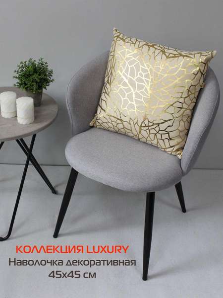 Наволочка декоративная LUXURY 45x45 ФАКТУРА Артикул 13-204 Цвет: золотой, бежевый Палитра: Бежевый, Золотой