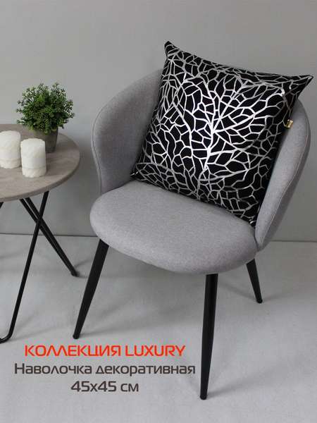 Наволочка декоративная LUXURY  45x45  ФАКТУРА  Артикул 13-228  Цвет: серебристый, черный  Палитра: Серебряный, Черный 