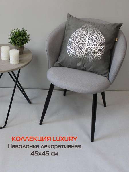Наволочка декоративная LUXURY 45x45 ЛИСТ Артикул 13-259 Цвет: серебристый, серый Палитра: Серебряный, Серый