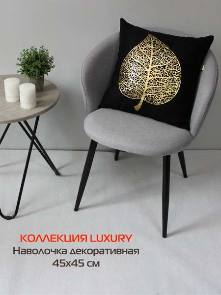 Наволочка декоративная LUXURY 45x45 ЛИСТ Артикул 13-273 Цвет: золотой, черный Палитра: Золотой, Черный