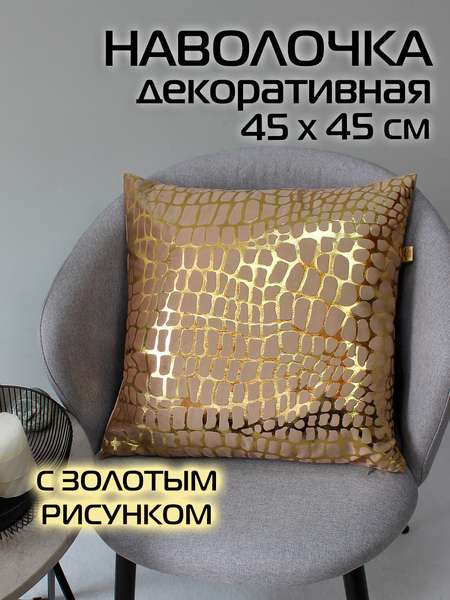 Наволочка декоративная LUXURY  45x45  КРОКОДИЛ  Артикул 13-327  Цвет: золотой, бежевый  Палитра: Бежевый, Золотой 