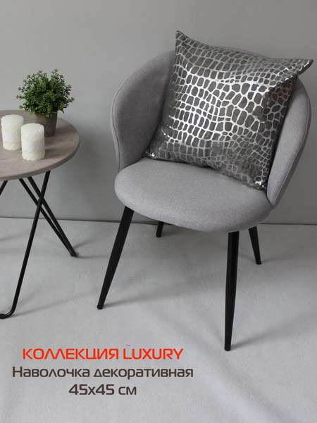 Наволочка декоративная LUXURY 45x45 КРОКОДИЛ Артикул 13-334 Цвет: серебристый, серый Палитра: Серебряный, Серый