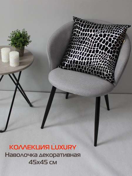 Наволочка декоративная LUXURY  45x45  КРОКОДИЛ  Артикул 13-341  Цвет: серебристый, черный  Палитра: Серебряный, Черный 