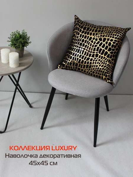 Наволочка декоративная LUXURY 45x45 КРОКОДИЛ Артикул 13-358 Цвет: золотой, черный Палитра: Золотой, Черный