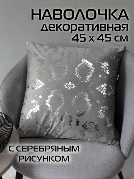 Наволочка декоративная LUXURY  45x45  ЗМЕЯ  Артикул 13-372  Цвет: серебристый, серый  Палитра: Серебряный, Серый 