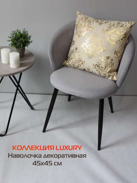 Наволочка декоративная LUXURY 45x45 ОБОИ Артикул 13-440 Цвет: золотой, бежевый Палитра: Бежевый, Золотой