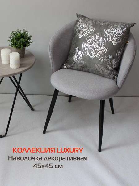 Наволочка декоративная LUXURY 45x45 ОБОИ Артикул 13-457 Цвет: серебристый, серый Палитра: Серебряный, Серый