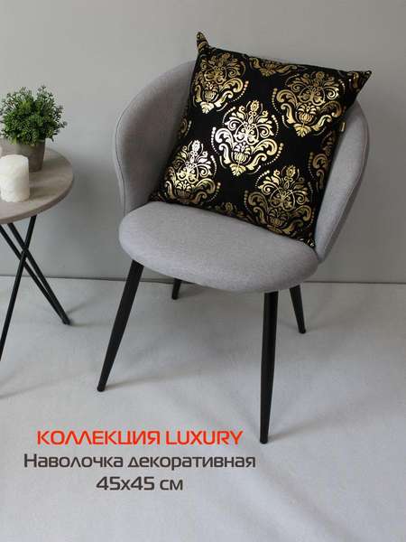 Наволочка декоративная LUXURY 45x45 ОБОИ Артикул 13-471 Цвет: золотой, черный Палитра: Золотой, Черный