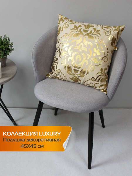 Подушка декоративная LUXURY 45x45 ДАМАСК Артикул 13-747 Цвет: Золотой, бежевый Палитра: Бежевый, Золотой