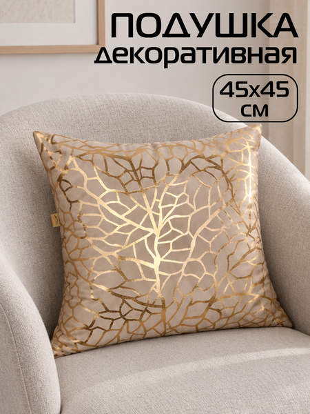 Подушка декоративная LUXURY 45x45 ФАКТУРА Артикул 13-785 Цвет: Золотой, бежевый Палитра: Бежевый, Золотой