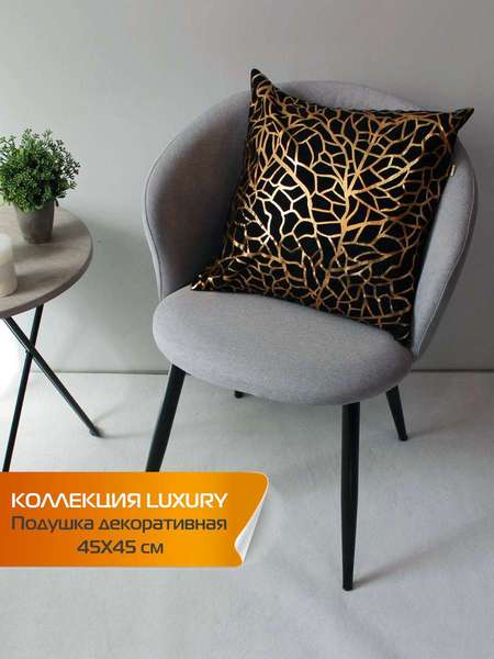 Подушка декоративная LUXURY 45x45 ФАКТУРА Артикул 13-815 Цвет: Золотой, черный Палитра: Золотой, Черный