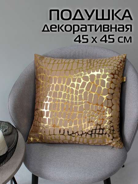 Подушка декоративная LUXURY  45x45  КРОКОДИЛ  Артикул 13-907  Цвет: Золотой, бежевый  Палитра: Бежевый, Золотой 