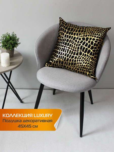 Подушка декоративная LUXURY 45x45 КРОКОДИЛ Артикул 13-938 Цвет: Золотой, черный Палитра: Золотой, Черный
