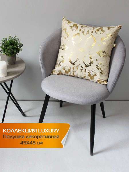 Подушка декоративная LUXURY 45x45 ЗМЕЯ Артикул 13-945 Цвет: Золотой, бежевый Палитра: Бежевый, Золотой
